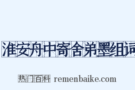 淮安舟中寄舍弟墨组词是什么意思的图片